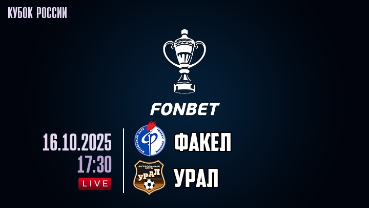 Факел — Урал, смотреть онлайн 16 октября 2025