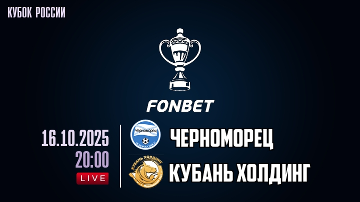 Черноморец — Кубань Холдинг, прогноз матча от 16 октября 2025