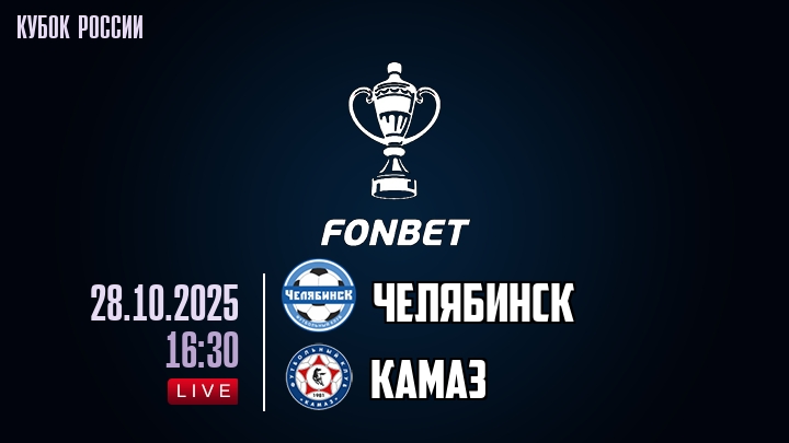 Челябинск — КАМАЗ, смотреть онлайн 28 октября 2025