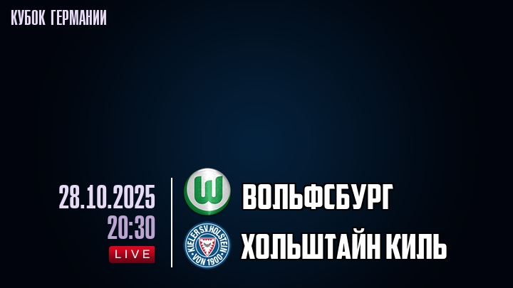 Вольфсбург — Хольштайн Киль, смотреть онлайн 28 октября 2025