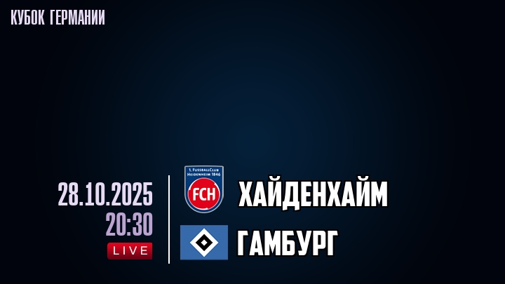 Хайденхайм — Гамбург, смотреть онлайн 28 октября 2025