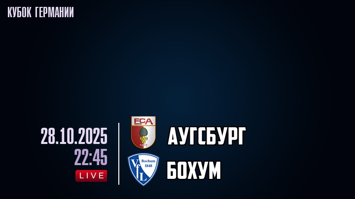 Аугсбург — Бохум, смотреть онлайн 28 октября 2025