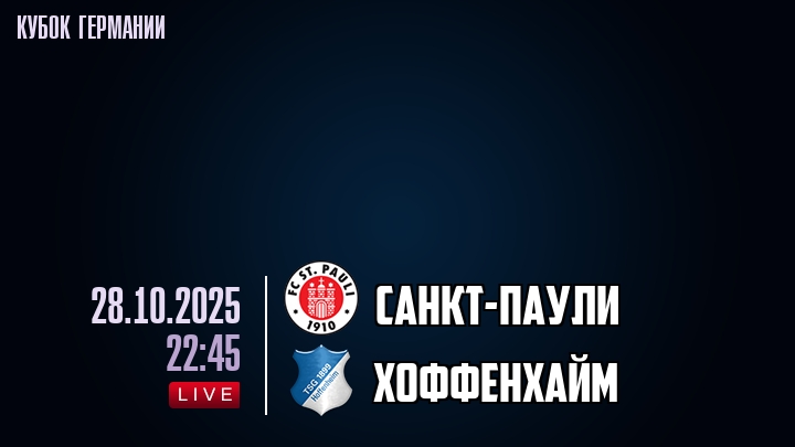 Санкт-Паули — Хоффенхайм, смотреть онлайн 28 октября 2025