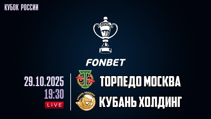 Торпедо Москва — Кубань Холдинг, смотреть онлайн 29 октября 2025