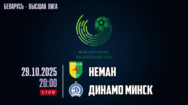 Неман — Динамо Минск, смотреть онлайн 29 октября 2025