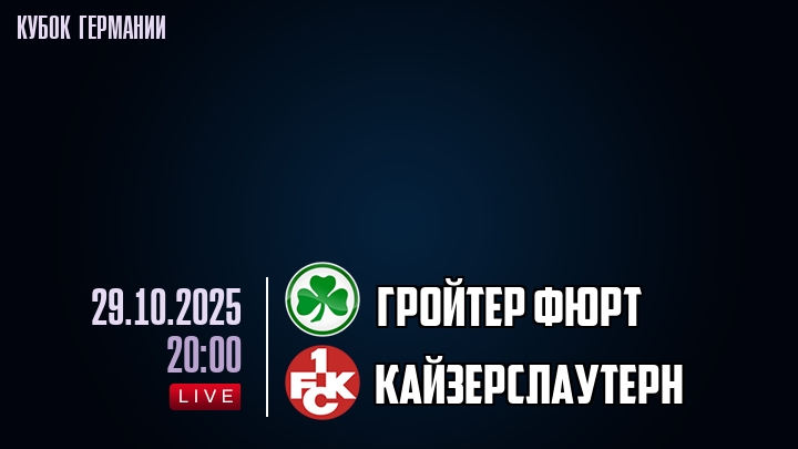 Гройтер Фюрт — Кайзерслаутерн, смотреть онлайн 29 октября 2025