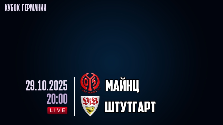 Майнц — Штутгарт, смотреть онлайн 29 октября 2025