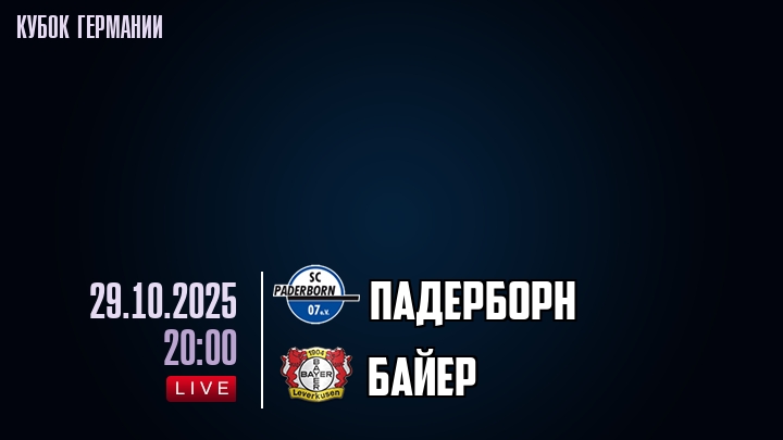 Падерборн — Байер, смотреть онлайн 29 октября 2025