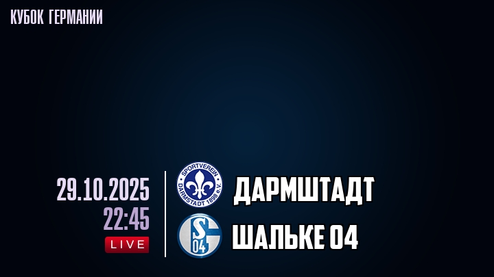 Дармштадт — Шальке 04, смотреть онлайн 29 октября 2025
