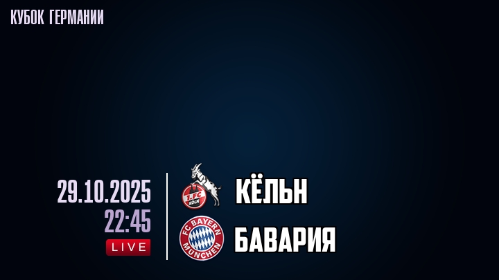 Кёльн — Бавария, смотреть онлайн 29 октября 2025