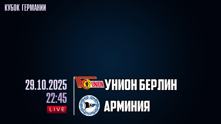Унион Берлин — Арминия, смотреть онлайн 29 октября 2025