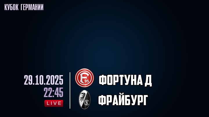 Фортуна Д — Фрайбург, смотреть онлайн 29 октября 2025