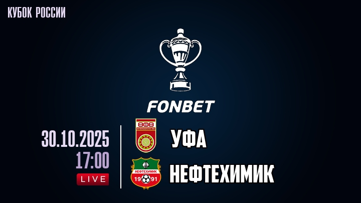 Уфа — Нефтехимик, смотреть онлайн 30 октября 2025