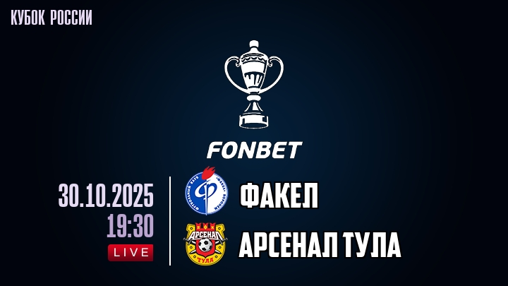 Факел — Арсенал Тула, смотреть онлайн 30 октября 2025