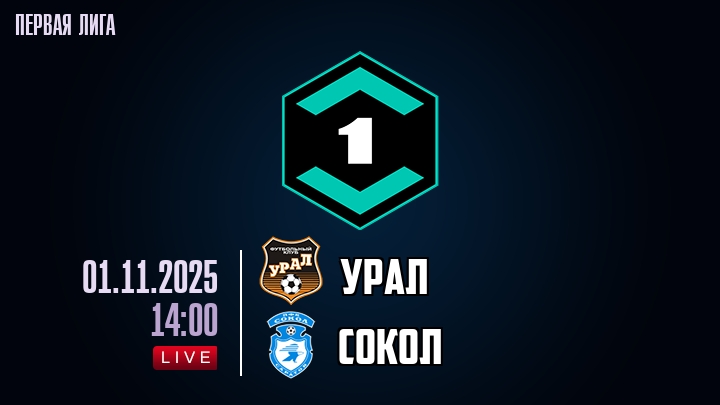 Урал — Сокол, смотреть онлайн 1 ноября 2025
