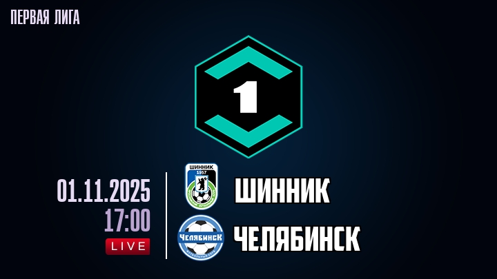 Шинник — Челябинск, смотреть онлайн 1 ноября 2025