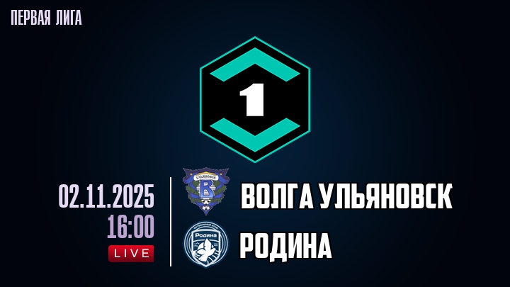 Волга Ульяновск — Родина, смотреть онлайн 2 ноября 2025
