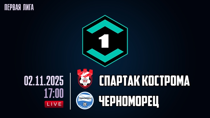 Спартак Кострома — Черноморец, смотреть онлайн 2 ноября 2025