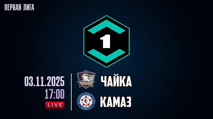 Чайка — КАМАЗ, смотреть онлайн 3 ноября 2025