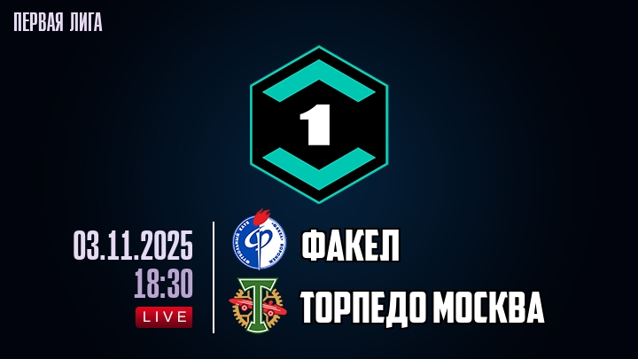 Факел — Торпедо Москва, смотреть онлайн 3 ноября 2025