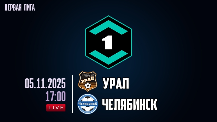 Урал — Челябинск, смотреть онлайн 5 ноября 2025