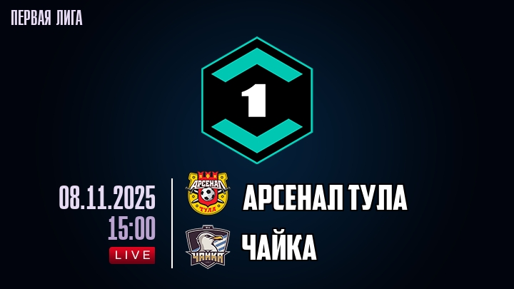 Арсенал Тула — Чайка, смотреть онлайн 8 ноября 2025