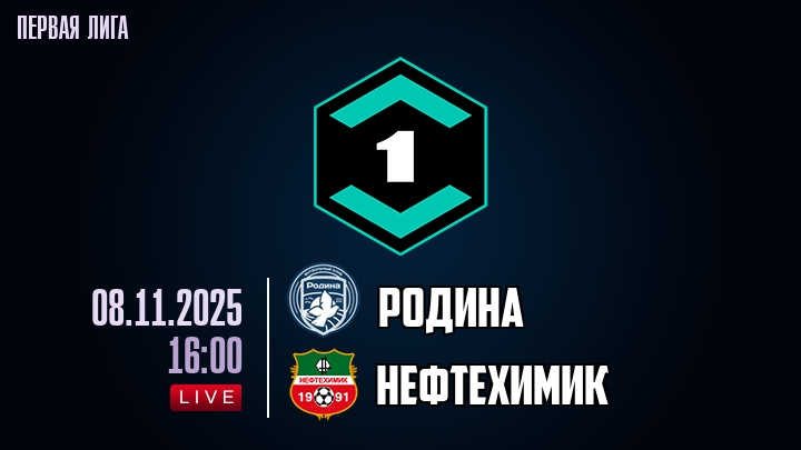 Родина — Нефтехимик, смотреть онлайн 8 ноября 2025