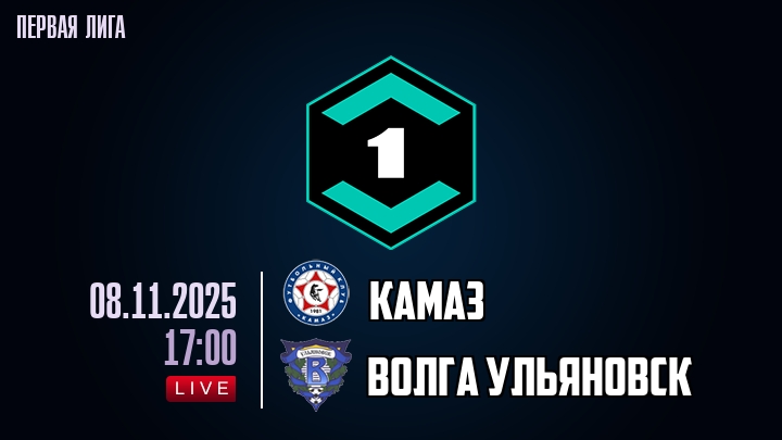 КАМАЗ — Волга Ульяновск, смотреть онлайн 8 ноября 2025