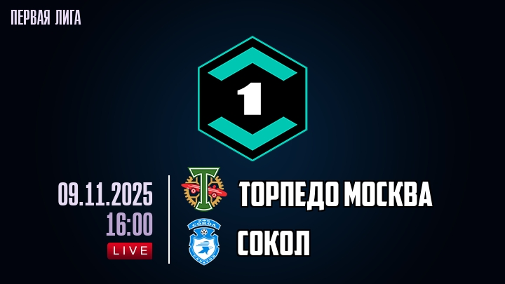 Торпедо Москва — Сокол, смотреть онлайн 9 ноября 2025