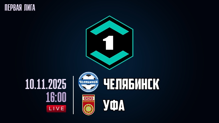 Челябинск — Уфа, смотреть онлайн 10 ноября 2025