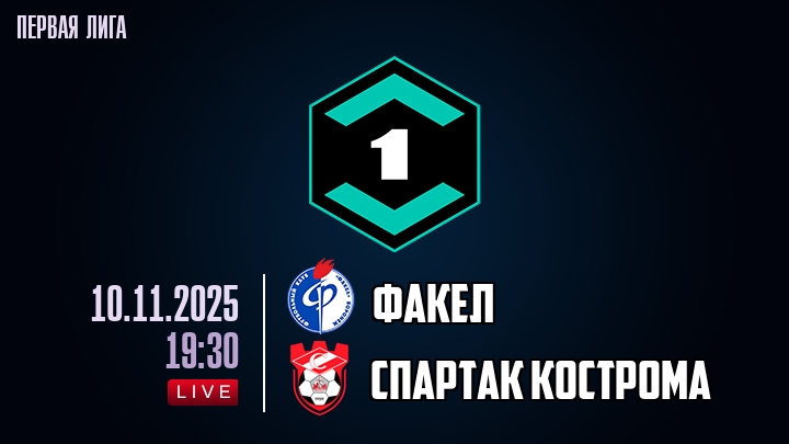 Факел — Спартак Кострома, смотреть онлайн 10 ноября 2025
