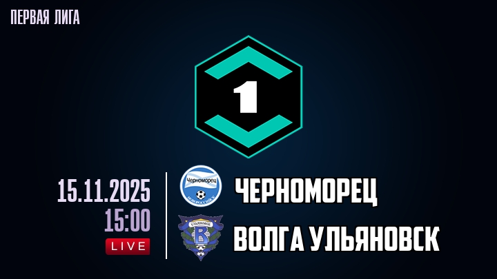 Черноморец — Волга Ульяновск, смотреть онлайн 15 ноября 2025