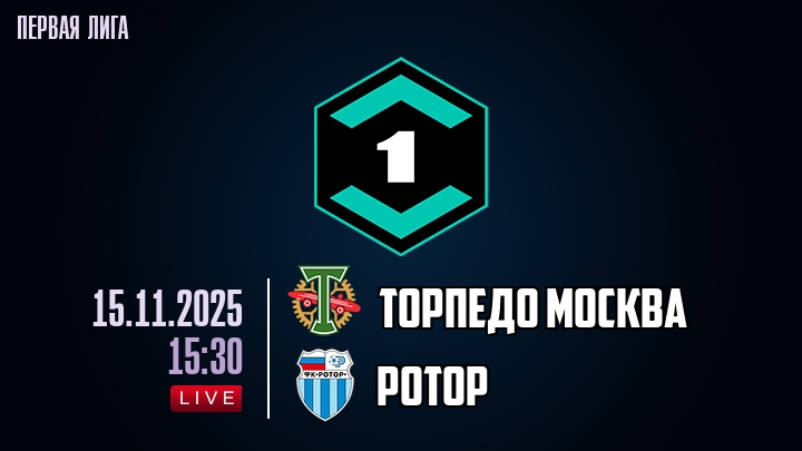 Торпедо Москва — Ротор, смотреть онлайн 15 ноября 2025