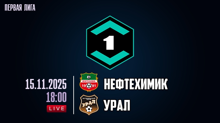 Нефтехимик — Урал, смотреть онлайн 15 ноября 2025