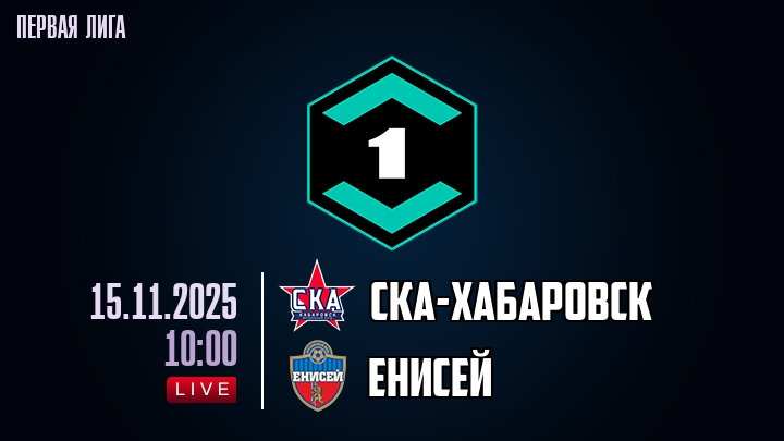 СКА-Хабаровск — Енисей, смотреть онлайн 15 ноября 2025