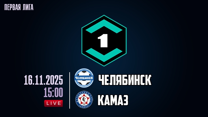 Челябинск — КАМАЗ, смотреть онлайн 16 ноября 2025