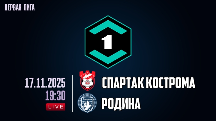 Спартак Кострома — Родина, смотреть онлайн 17 ноября 2025