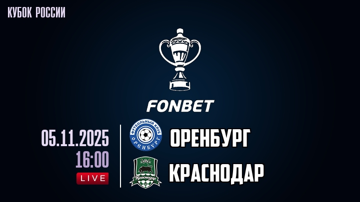 Оренбург — Краснодар, смотреть онлайн 5 ноября 2025
