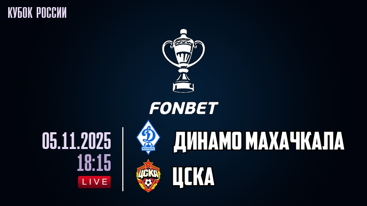 Динамо Махачкала — ЦСКА, смотреть онлайн 5 ноября 2025