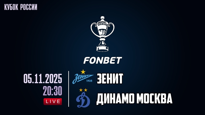 Зенит — Динамо Москва, смотреть онлайн 5 ноября 2025