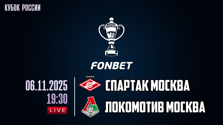 Спартак Москва — Локомотив Москва, смотреть онлайн 6 ноября 2025