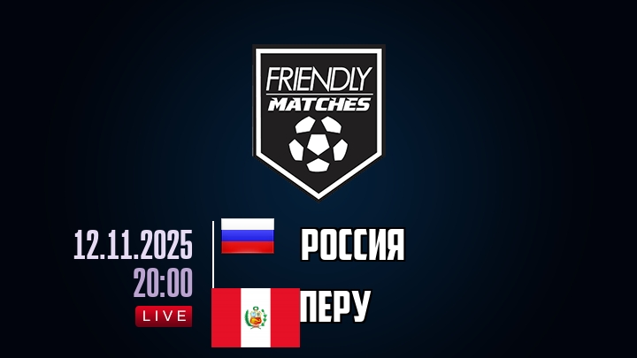 Россия — Перу, смотреть онлайн 12 ноября 2025
