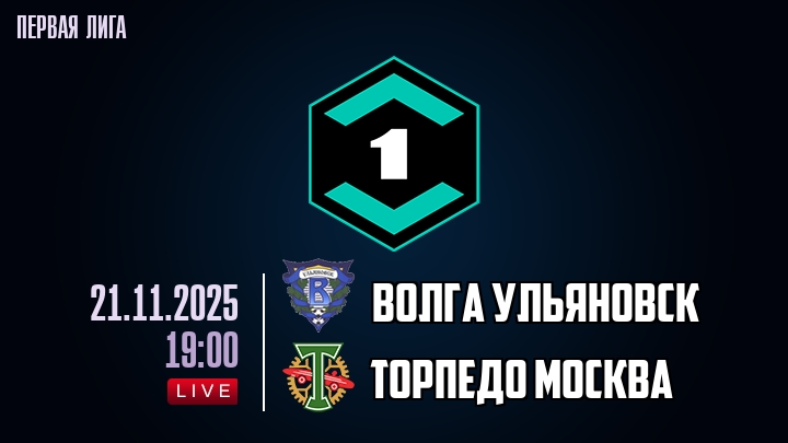 Волга Ульяновск — Торпедо Москва, смотреть онлайн 21 ноября 2025