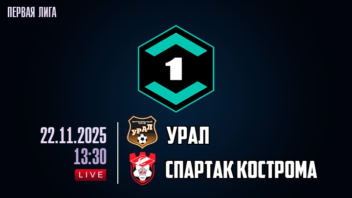 Урал — Спартак Кострома, смотреть онлайн 22 ноября 2025