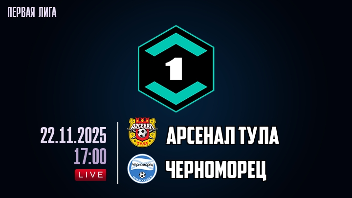 Арсенал Тула — Черноморец, смотреть онлайн 22 ноября 2025