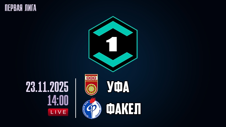 Уфа — Факел, прогноз матча от 23 ноября 2025