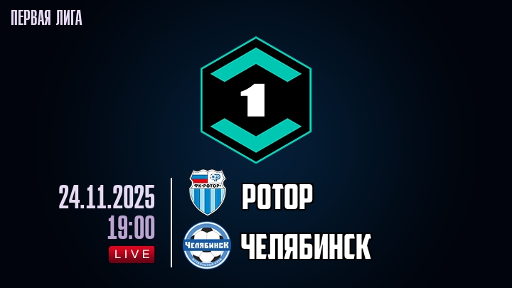 Ротор — Челябинск, смотреть онлайн 24 ноября 2025