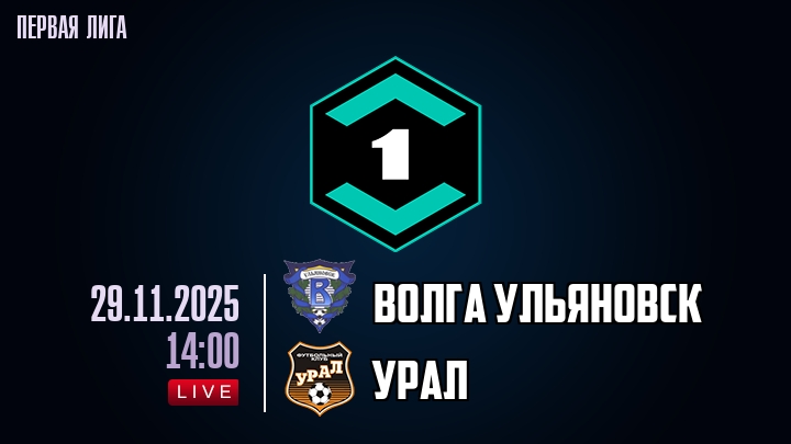 Волга Ульяновск — Урал, смотреть онлайн 29 ноября 2025