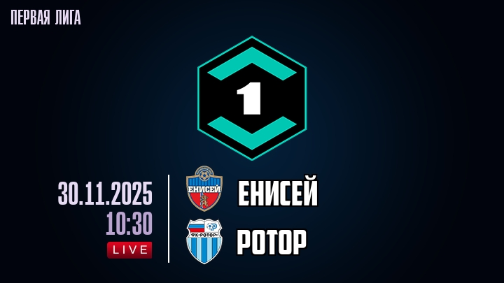 Енисей — Ротор, смотреть онлайн 30 ноября 2025