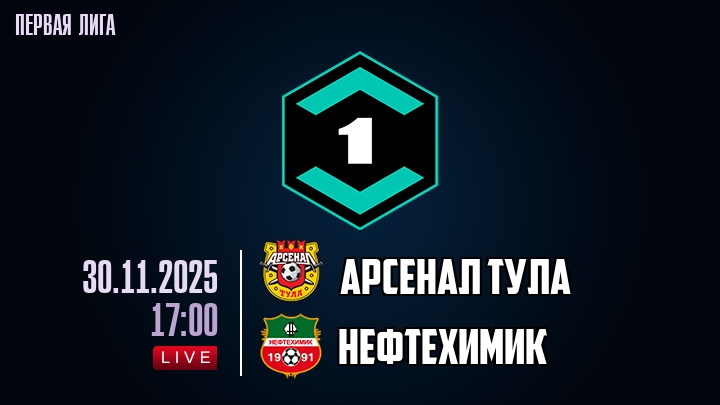 Арсенал Тула — Нефтехимик, смотреть онлайн 30 ноября 2025
